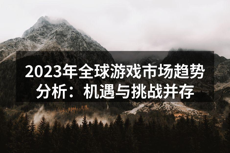 全球游戏市场正在快速发展
