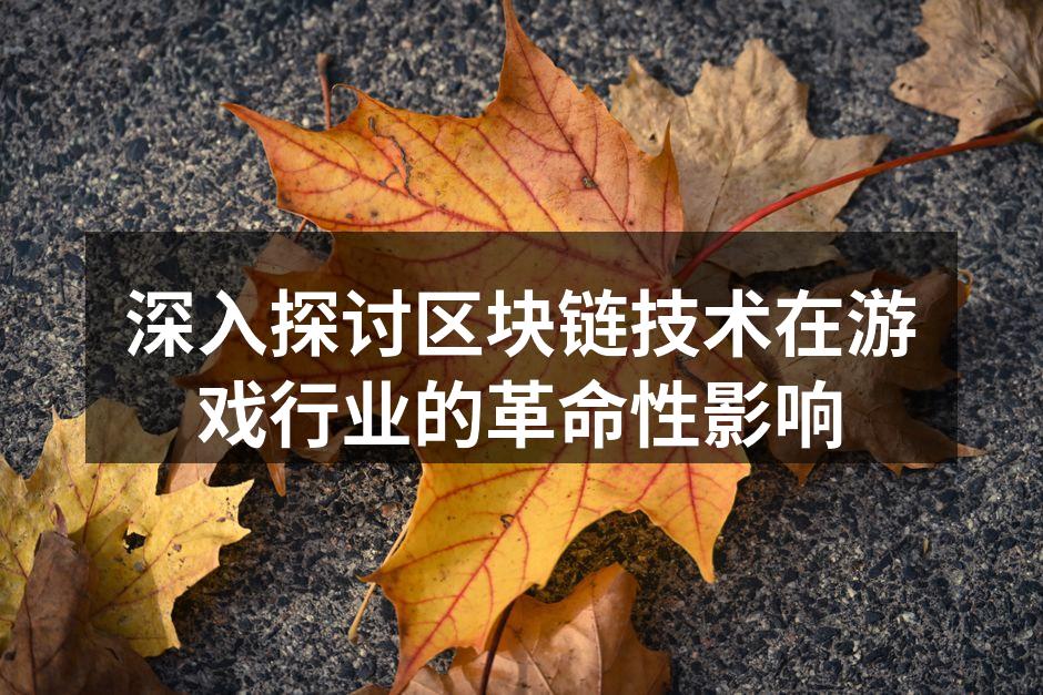 深入探讨区块链技术在游戏行业的革命性影响