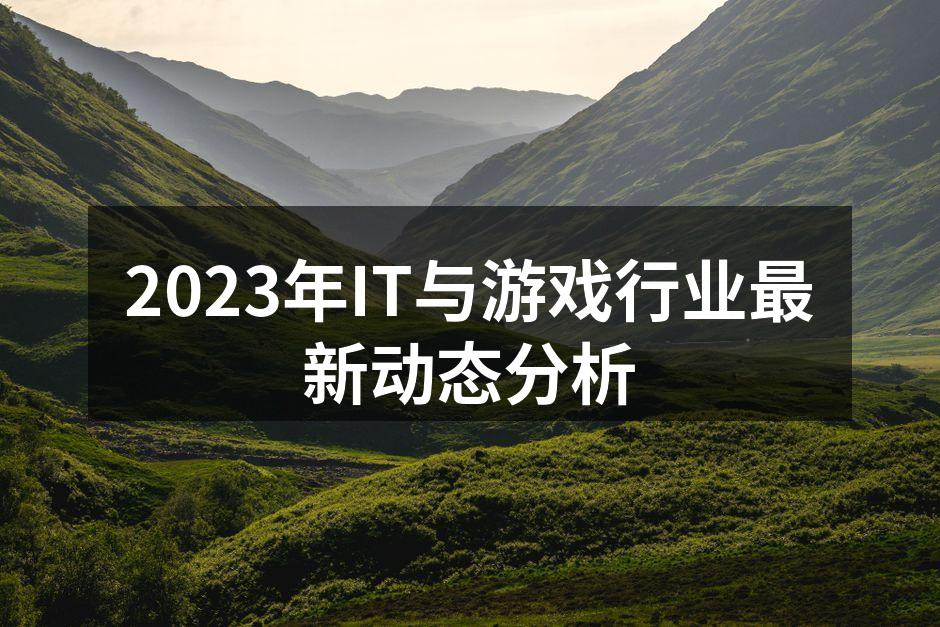 2023年IT行业技术趋势分析