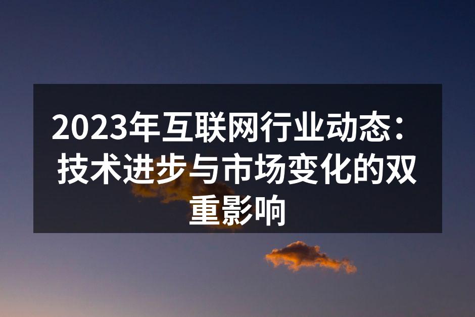 互联网技术进步的示意图
