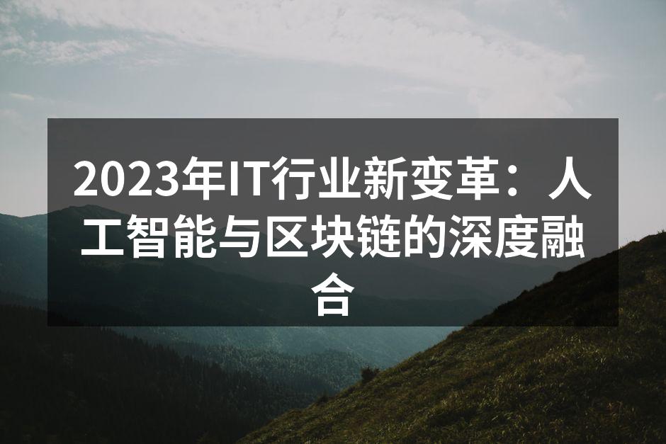 2023年IT行业新变革：人工智能与区块