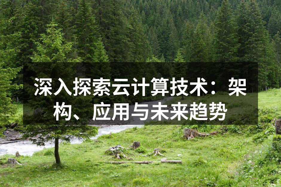 云计算架构示意图