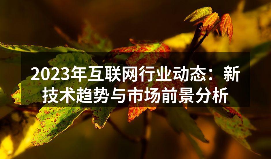 2023年互联网行业新技术动态